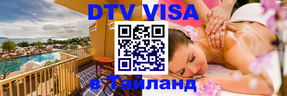 Купить DTV визу в Таиланд Хельсинки 